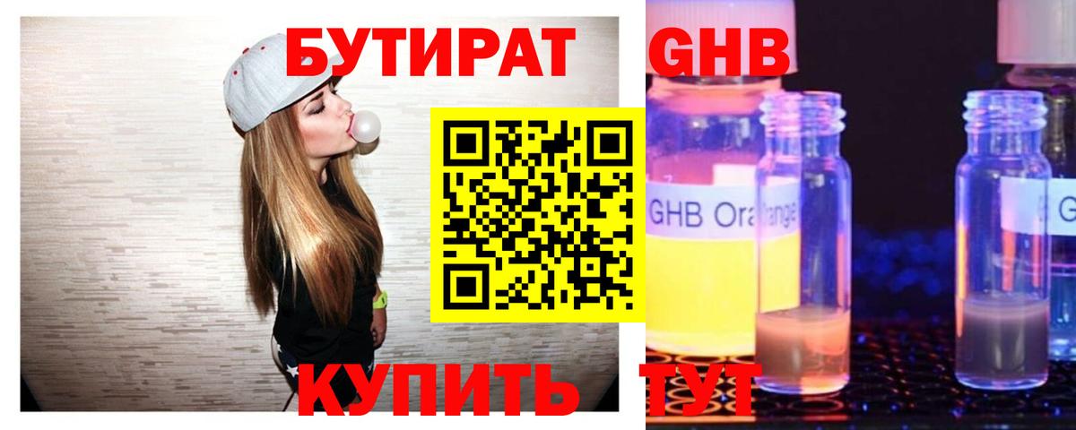 БУТИРАТ 1.4BDO Биробиджан