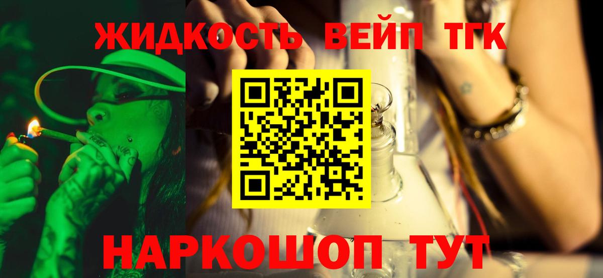 Дистиллят ТГК вейп с тгк  ТГК жижа  Вход с VPN  Биробиджан 